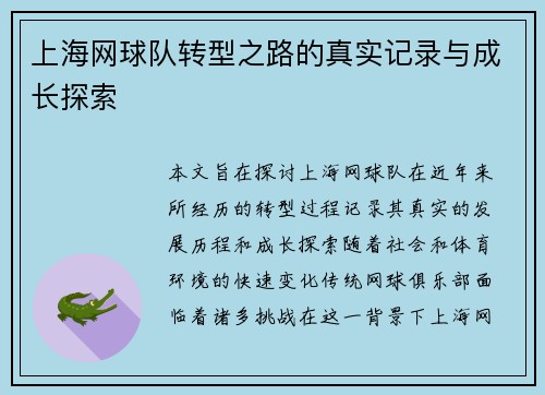 上海网球队转型之路的真实记录与成长探索
