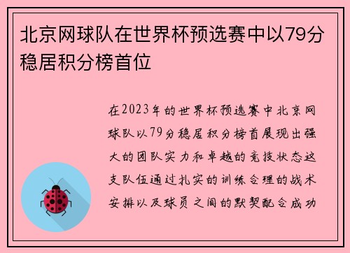 北京网球队在世界杯预选赛中以79分稳居积分榜首位