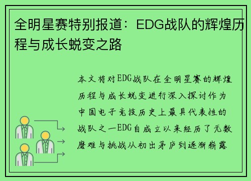 全明星赛特别报道：EDG战队的辉煌历程与成长蜕变之路