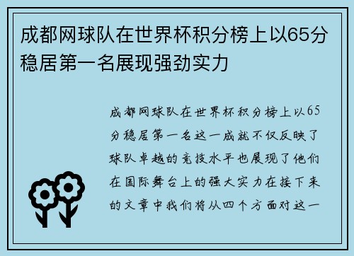 成都网球队在世界杯积分榜上以65分稳居第一名展现强劲实力