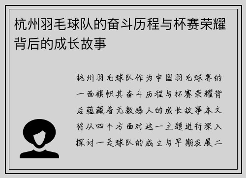杭州羽毛球队的奋斗历程与杯赛荣耀背后的成长故事