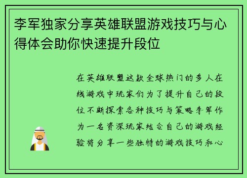 李军独家分享英雄联盟游戏技巧与心得体会助你快速提升段位