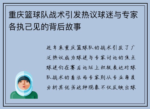 重庆篮球队战术引发热议球迷与专家各执己见的背后故事