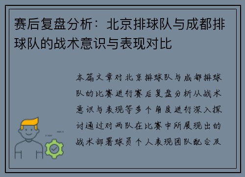 赛后复盘分析：北京排球队与成都排球队的战术意识与表现对比