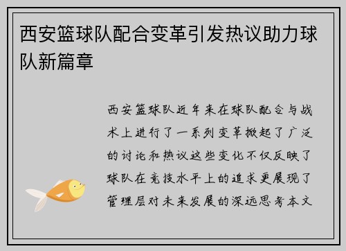 西安篮球队配合变革引发热议助力球队新篇章
