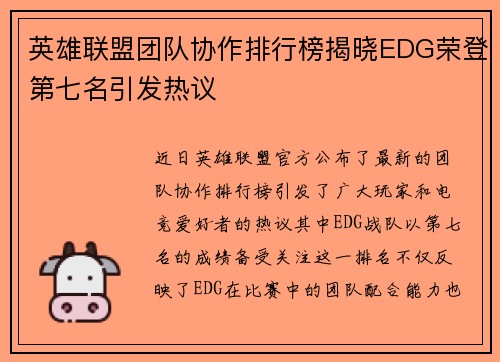 英雄联盟团队协作排行榜揭晓EDG荣登第七名引发热议
