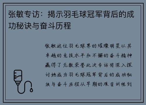 张敏专访：揭示羽毛球冠军背后的成功秘诀与奋斗历程