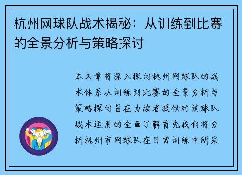 杭州网球队战术揭秘：从训练到比赛的全景分析与策略探讨