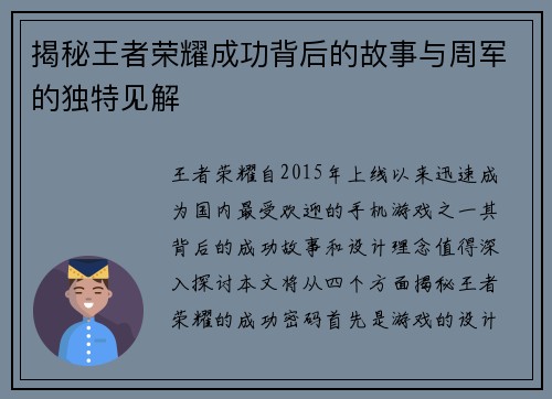 揭秘王者荣耀成功背后的故事与周军的独特见解