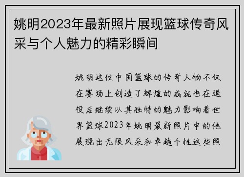 姚明2023年最新照片展现篮球传奇风采与个人魅力的精彩瞬间
