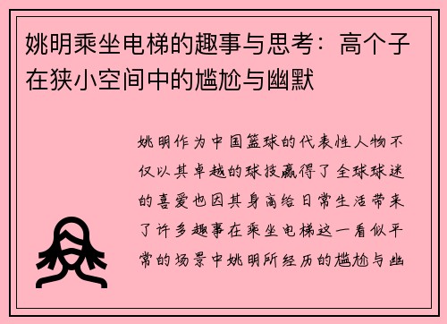 姚明乘坐电梯的趣事与思考：高个子在狭小空间中的尴尬与幽默