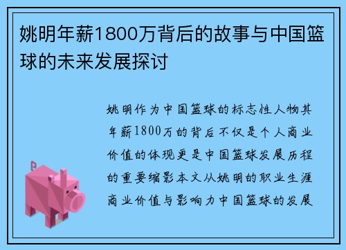 姚明年薪1800万背后的故事与中国篮球的未来发展探讨