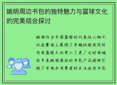 姚明周边书包的独特魅力与篮球文化的完美结合探讨