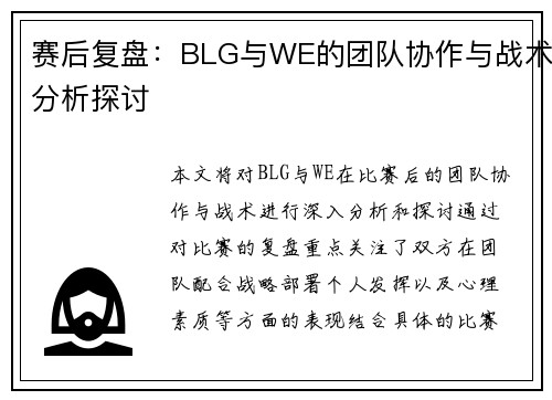 赛后复盘：BLG与WE的团队协作与战术分析探讨
