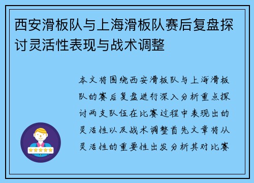 西安滑板队与上海滑板队赛后复盘探讨灵活性表现与战术调整
