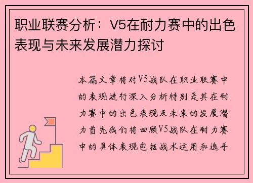 职业联赛分析：V5在耐力赛中的出色表现与未来发展潜力探讨