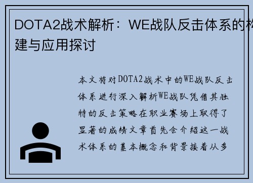 DOTA2战术解析：WE战队反击体系的构建与应用探讨