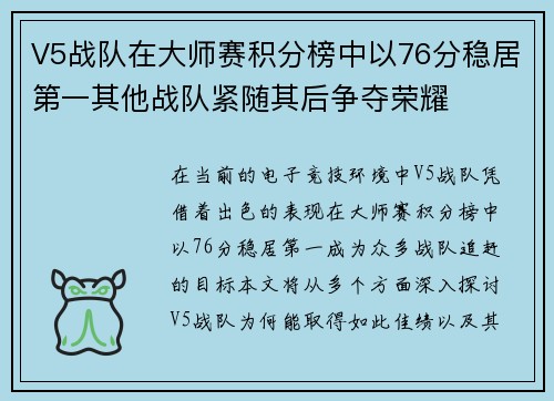 V5战队在大师赛积分榜中以76分稳居第一其他战队紧随其后争夺荣耀