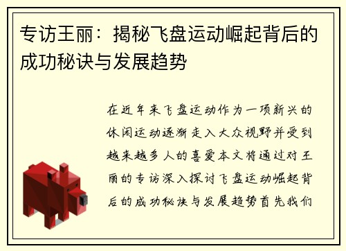 专访王丽：揭秘飞盘运动崛起背后的成功秘诀与发展趋势