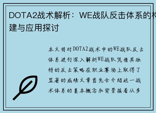 DOTA2战术解析：WE战队反击体系的构建与应用探讨
