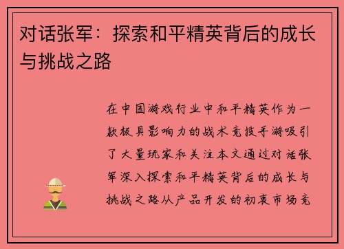 对话张军：探索和平精英背后的成长与挑战之路
