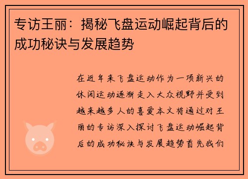 专访王丽：揭秘飞盘运动崛起背后的成功秘诀与发展趋势