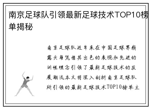 南京足球队引领最新足球技术TOP10榜单揭秘