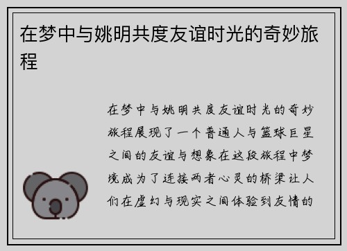 在梦中与姚明共度友谊时光的奇妙旅程