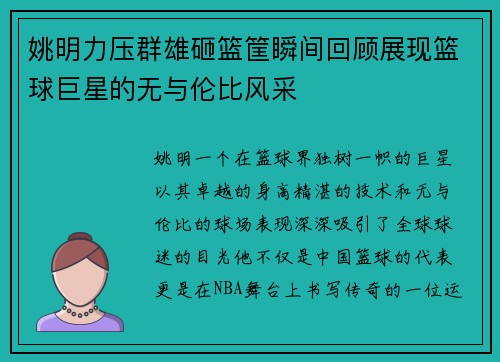 姚明力压群雄砸篮筐瞬间回顾展现篮球巨星的无与伦比风采