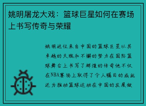 姚明屠龙大戏：篮球巨星如何在赛场上书写传奇与荣耀