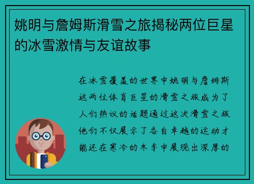 姚明与詹姆斯滑雪之旅揭秘两位巨星的冰雪激情与友谊故事