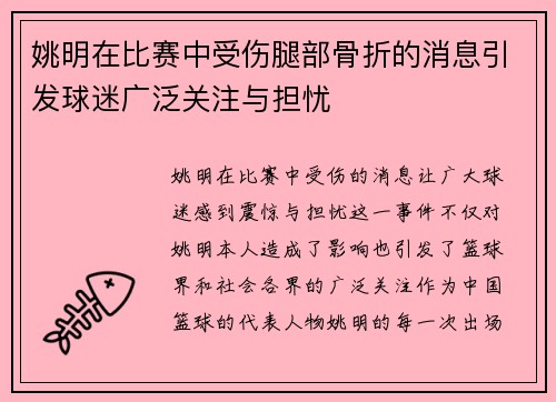 姚明在比赛中受伤腿部骨折的消息引发球迷广泛关注与担忧