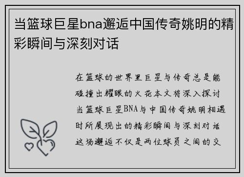 当篮球巨星bna邂逅中国传奇姚明的精彩瞬间与深刻对话