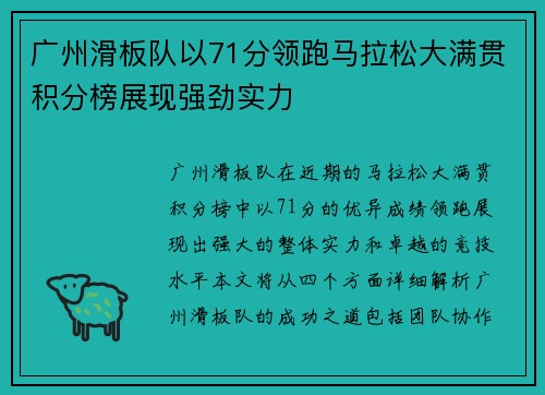 广州滑板队以71分领跑马拉松大满贯积分榜展现强劲实力
