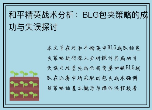 和平精英战术分析：BLG包夹策略的成功与失误探讨