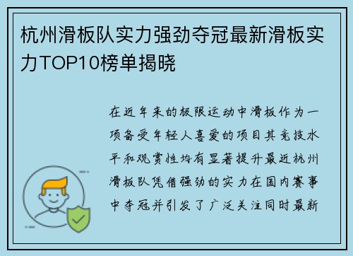 杭州滑板队实力强劲夺冠最新滑板实力TOP10榜单揭晓