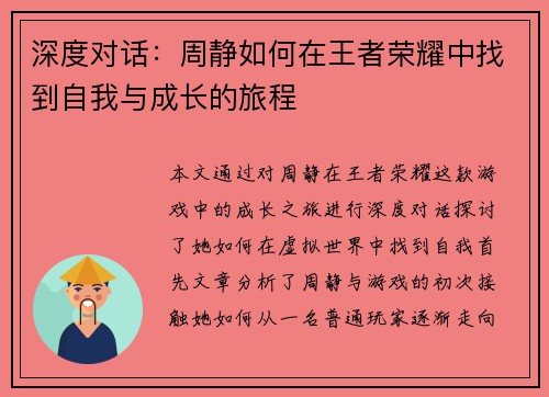 深度对话：周静如何在王者荣耀中找到自我与成长的旅程