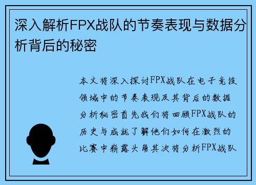 深入解析FPX战队的节奏表现与数据分析背后的秘密