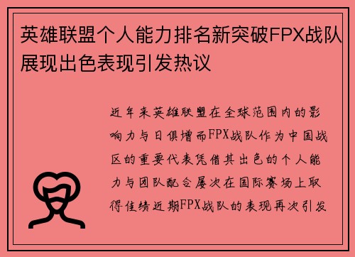 英雄联盟个人能力排名新突破FPX战队展现出色表现引发热议