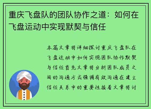 重庆飞盘队的团队协作之道：如何在飞盘运动中实现默契与信任