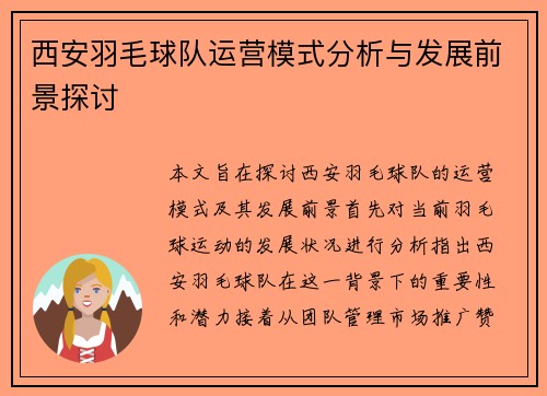 西安羽毛球队运营模式分析与发展前景探讨