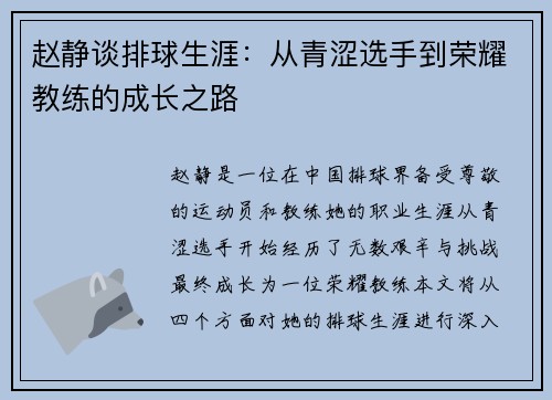 赵静谈排球生涯：从青涩选手到荣耀教练的成长之路