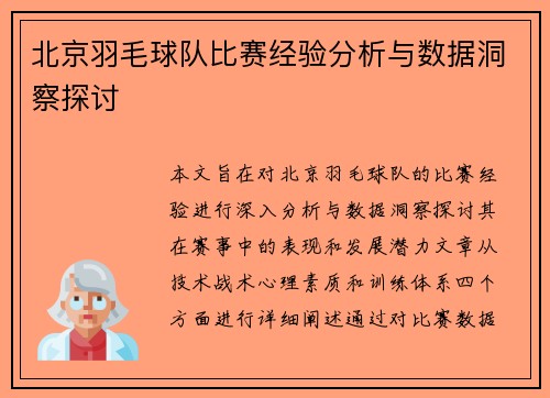 北京羽毛球队比赛经验分析与数据洞察探讨