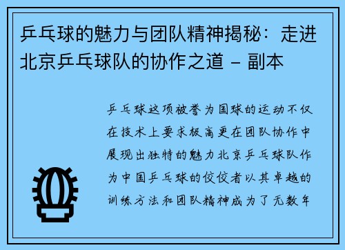 乒乓球的魅力与团队精神揭秘：走进北京乒乓球队的协作之道 - 副本