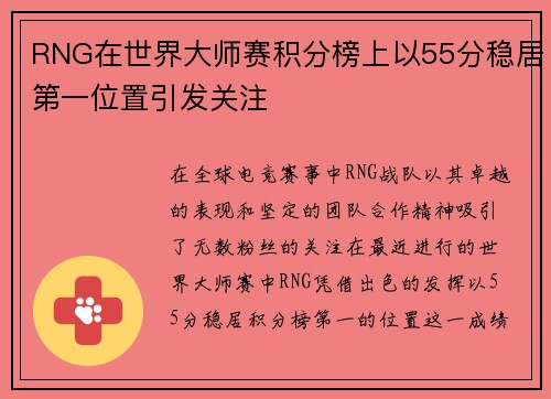 RNG在世界大师赛积分榜上以55分稳居第一位置引发关注