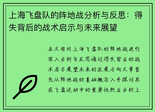上海飞盘队的阵地战分析与反思：得失背后的战术启示与未来展望