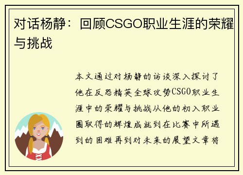 对话杨静：回顾CSGO职业生涯的荣耀与挑战