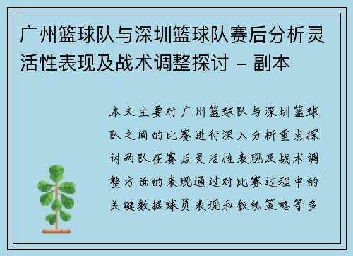 广州篮球队与深圳篮球队赛后分析灵活性表现及战术调整探讨 - 副本