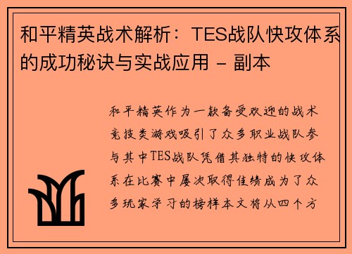 和平精英战术解析：TES战队快攻体系的成功秘诀与实战应用 - 副本