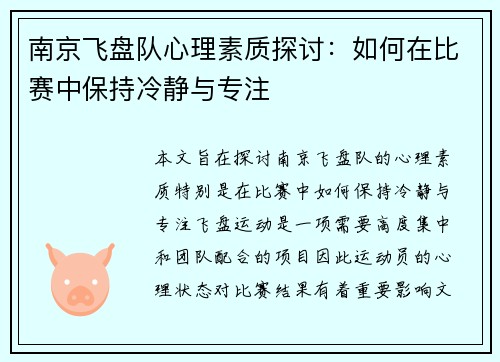 南京飞盘队心理素质探讨：如何在比赛中保持冷静与专注
